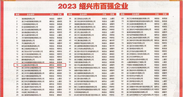 骚逼网色权威发布丨2023绍兴市百强企业公布，长业建设集团位列第18位